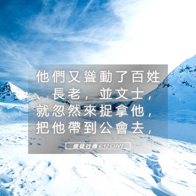 Picture 05 - 使 徒 行 傳 6:12 CUVT - 他 們 又 聳 動 了 百 姓 、 長 老 ， - Bible Verse Picture