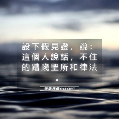 Picture 05 - 使 徒 行 傳 6:13 CUVT - 設 下 假 見 證 ， 說 ： 這 個 人 說 - Bible Verse Picture