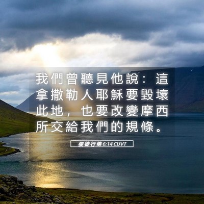 Picture 05 - 使 徒 行 傳 6:14 CUVT - 我 們 曾 聽 見 他 說 ： 這 拿 撒 勒 - Bible Verse Picture