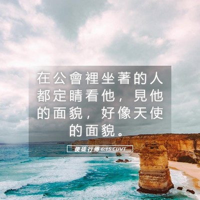 Picture 05 - 使 徒 行 傳 6:15 CUVT - 在 公 會 裡 坐 著 的 人 都 定 睛 看 - Bible Verse Picture