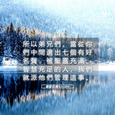 Picture 05 - 使 徒 行 傳 6:3 CUVT - 所 以 弟 兄 們 ， 當 從 你 們 中 間 - Bible Verse Picture