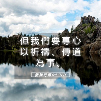 Picture 05 - 使 徒 行 傳 6:4 CUVT - 但 我 們 要 專 心 以 祈 禱 、 傳 道 - Bible Verse Picture