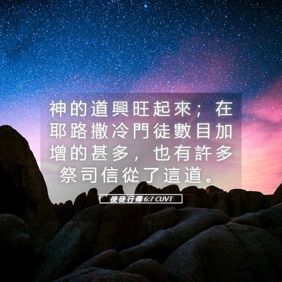 Picture 05 - 使 徒 行 傳 6:7 CUVT - 神 的 道 興 旺 起 來 ； 在 耶 路 撒 - Bible Verse Picture