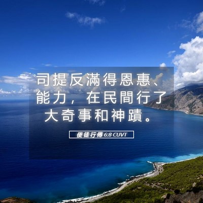 Picture 05 - 使 徒 行 傳 6:8 CUVT - 司 提 反 滿 得 恩 惠 、 能 力 ， 在 - Bible Verse Picture