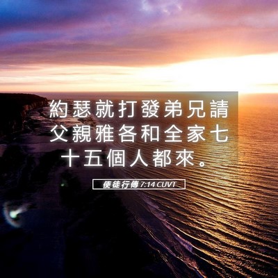 Picture 05 - 使 徒 行 傳 7:14 CUVT - 約 瑟 就 打 發 弟 兄 請 父 親 雅 各 - Bible Verse Picture