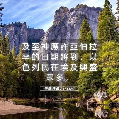 Picture 05 - 使 徒 行 傳 7:17 CUVT - 及 至 神 應 許 亞 伯 拉 罕 的 日 期 - Bible Verse Picture