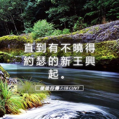 Picture 05 - 使 徒 行 傳 7:18 CUVT - 直 到 有 不 曉 得 約 瑟 的 新 王 興 - Bible Verse Picture