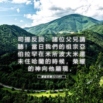 Picture 05 - 使 徒 行 傳 7:2 CUVT - 司 提 反 說 ： 諸 位 父 兄 請 聽 ！ - Bible Verse Picture