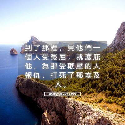 Picture 05 - 使 徒 行 傳 7:24 CUVT - 到 了 那 裡 ， 見 他 們 一 個 人 受 - Bible Verse Picture