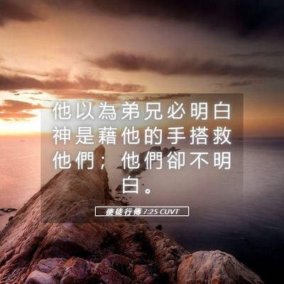 Picture 05 - 使 徒 行 傳 7:25 CUVT - 他 以 為 弟 兄 必 明 白 神 是 藉 他 - Bible Verse Picture