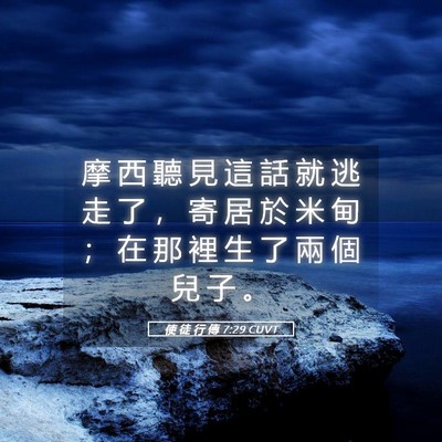 Picture 05 - 使 徒 行 傳 7:29 CUVT - 摩 西 聽 見 這 話 就 逃 走 了 ， 寄 - Bible Verse Picture