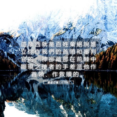 Picture 05 - 使 徒 行 傳 7:35 CUVT - 這 摩 西 就 是 百 姓 棄 絕 說 誰 立 - Bible Verse Picture