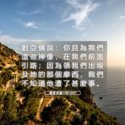 Picture 05 - 使 徒 行 傳 7:40 CUVT - 對 亞 倫 說 ： 你 且 為 我 們 造 些 - Bible Verse Picture