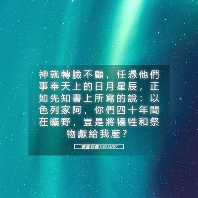 Picture 05 - 使 徒 行 傳 7:42 CUVT - 神 就 轉 臉 不 顧 ， 任 憑 他 們 事 - Bible Verse Picture