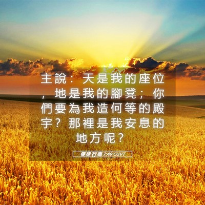 Picture 05 - 使 徒 行 傳 7:49 CUVT - 主 說 ： 天 是 我 的 座 位 ， 地 是 - Bible Verse Picture