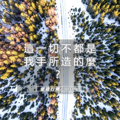 Picture 05 - 使 徒 行 傳 7:50 CUVT - 這 一 切 不 都 是 我 手 所 造 的 麼 - Bible Verse Picture