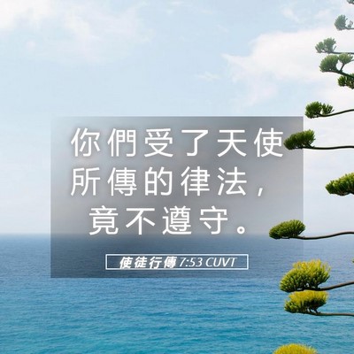 Picture 05 - 使 徒 行 傳 7:53 CUVT - 你 們 受 了 天 使 所 傳 的 律 法 ， - Bible Verse Picture