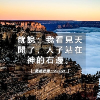 Picture 05 - 使 徒 行 傳 7:56 CUVT - 就 說 ： 我 看 見 天 開 了 ， 人 子 - Bible Verse Picture