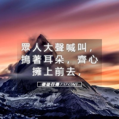 Picture 05 - 使 徒 行 傳 7:57 CUVT - 眾 人 大 聲 喊 叫 ， 摀 著 耳 朵 ， - Bible Verse Picture