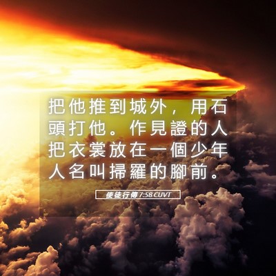 Picture 05 - 使 徒 行 傳 7:58 CUVT - 把 他 推 到 城 外 ， 用 石 頭 打 他 - Bible Verse Picture