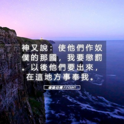 Picture 05 - 使 徒 行 傳 7:7 CUVT - 神 又 說 ： 使 他 們 作 奴 僕 的 那 - Bible Verse Picture