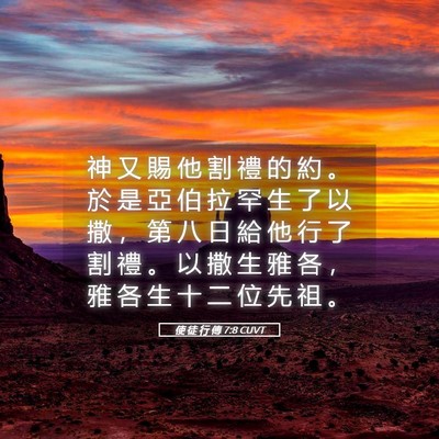Picture 05 - 使 徒 行 傳 7:8 CUVT - 神 又 賜 他 割 禮 的 約 。 於 是 亞 - Bible Verse Picture