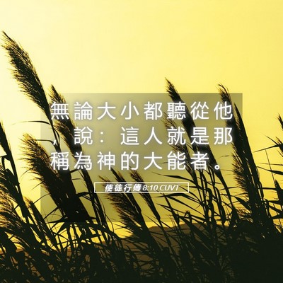 Picture 05 - 使 徒 行 傳 8:10 CUVT - 無 論 大 小 都 聽 從 他 ， 說 ： 這 - Bible Verse Picture