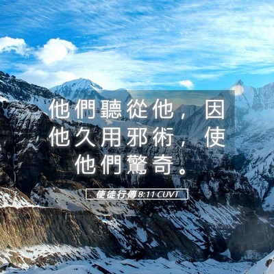 Picture 05 - 使 徒 行 傳 8:11 CUVT - 他 們 聽 從 他 ， 因 他 久 用 邪 術 - Bible Verse Picture