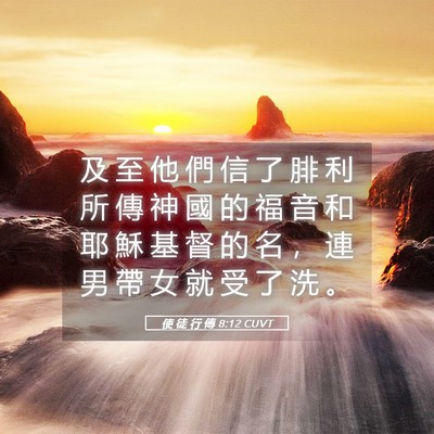 Picture 05 - 使 徒 行 傳 8:12 CUVT - 及 至 他 們 信 了 腓 利 所 傳 神 國 - Bible Verse Picture