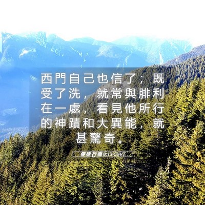 Picture 05 - 使 徒 行 傳 8:13 CUVT - 西 門 自 己 也 信 了 ； 既 受 了 洗 - Bible Verse Picture