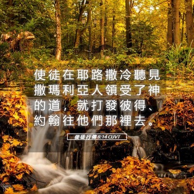Picture 05 - 使 徒 行 傳 8:14 CUVT - 使 徒 在 耶 路 撒 冷 聽 見 撒 瑪 利 - Bible Verse Picture
