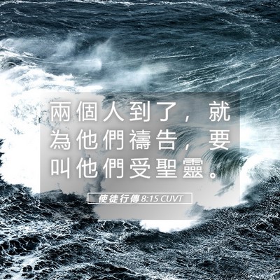 Picture 05 - 使 徒 行 傳 8:15 CUVT - 兩 個 人 到 了 ， 就 為 他 們 禱 告 - Bible Verse Picture