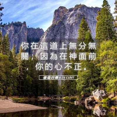 Picture 05 - 使 徒 行 傳 8:21 CUVT - 你 在 這 道 上 無 分 無 關 ； 因 為 - Bible Verse Picture
