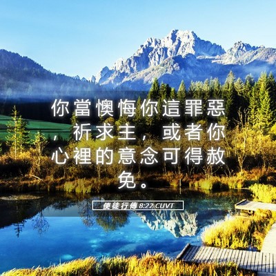 Picture 05 - 使 徒 行 傳 8:22 CUVT - 你 當 懊 悔 你 這 罪 惡 ， 祈 求 主 - Bible Verse Picture