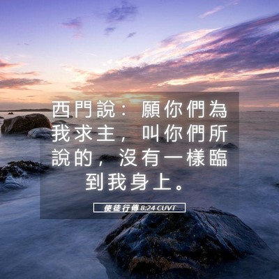 Picture 05 - 使 徒 行 傳 8:24 CUVT - 西 門 說 ： 願 你 們 為 我 求 主 ， - Bible Verse Picture