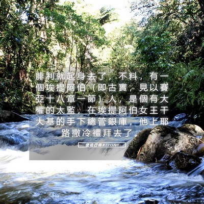 Picture 05 - 使 徒 行 傳 8:27 CUVT - 腓 利 就 起 身 去 了 ， 不 料 ， 有 - Bible Verse Picture