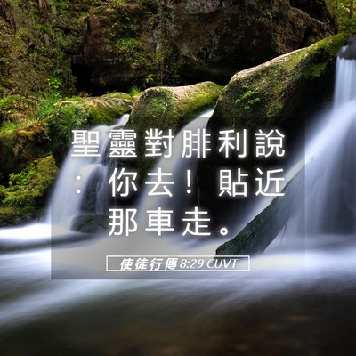 Picture 05 - 使 徒 行 傳 8:29 CUVT - 聖 靈 對 腓 利 說 ： 你 去 ！ 貼 近 - Bible Verse Picture
