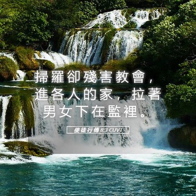 Picture 05 - 使 徒 行 傳 8:3 CUVT - 掃 羅 卻 殘 害 教 會 ， 進 各 人 的 - Bible Verse Picture