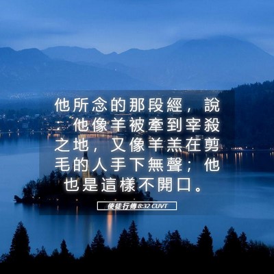 Picture 05 - 使 徒 行 傳 8:32 CUVT - 他 所 念 的 那 段 經 ， 說 ： 他 像 - Bible Verse Picture