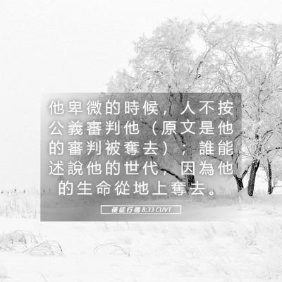 Picture 05 - 使 徒 行 傳 8:33 CUVT - 他 卑 微 的 時 候 ， 人 不 按 公 義 - Bible Verse Picture