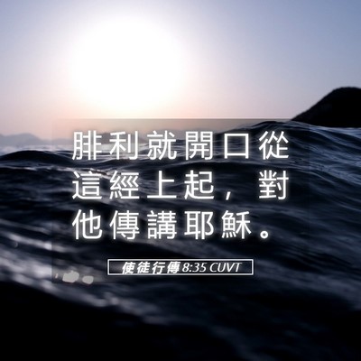 Picture 05 - 使 徒 行 傳 8:35 CUVT - 腓 利 就 開 口 從 這 經 上 起 ， 對 - Bible Verse Picture