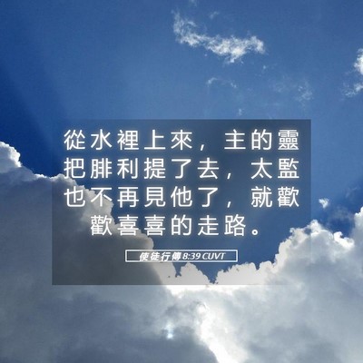 Picture 05 - 使 徒 行 傳 8:39 CUVT - 從 水 裡 上 來 ， 主 的 靈 把 腓 利 - Bible Verse Picture
