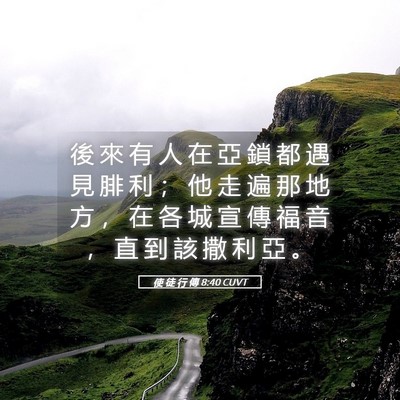 Picture 05 - 使 徒 行 傳 8:40 CUVT - 後 來 有 人 在 亞 鎖 都 遇 見 腓 利 - Bible Verse Picture