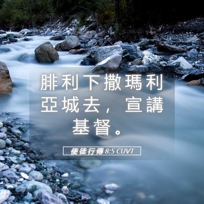 Picture 05 - 使 徒 行 傳 8:5 CUVT - 腓 利 下 撒 瑪 利 亞 城 去 ， 宣 講 - Bible Verse Picture