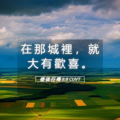 Picture 05 - 使 徒 行 傳 8:8 CUVT - 在 那 城 裡 ， 就 大 有 歡 喜 - Bible Verse Picture