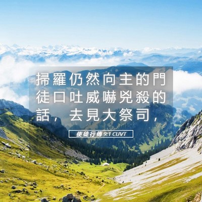 Picture 05 - 使 徒 行 傳 9:1 CUVT - 掃 羅 仍 然 向 主 的 門 徒 口 吐 威 - Bible Verse Picture