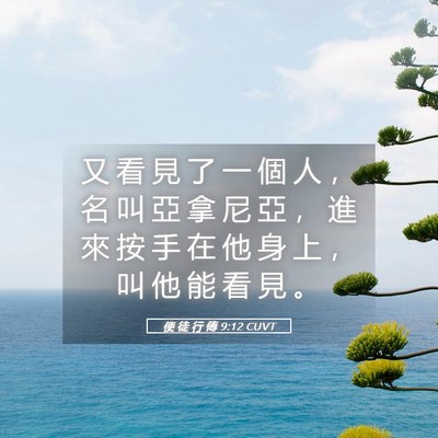Picture 05 - 使 徒 行 傳 9:12 CUVT - 又 看 見 了 一 個 人 ， 名 叫 亞 拿 - Bible Verse Picture