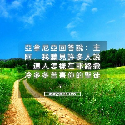 Picture 05 - 使 徒 行 傳 9:13 CUVT - 亞 拿 尼 亞 回 答 說 ： 主 阿 ， 我 - Bible Verse Picture