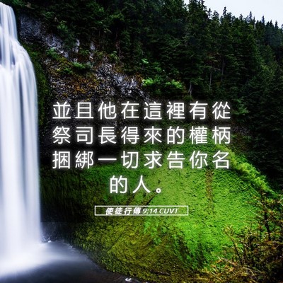 Picture 05 - 使 徒 行 傳 9:14 CUVT - 並 且 他 在 這 裡 有 從 祭 司 長 得 - Bible Verse Picture