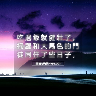 Picture 05 - 使 徒 行 傳 9:19 CUVT - 吃 過 飯 就 健 壯 了 。 掃 羅 和 大 - Bible Verse Picture
